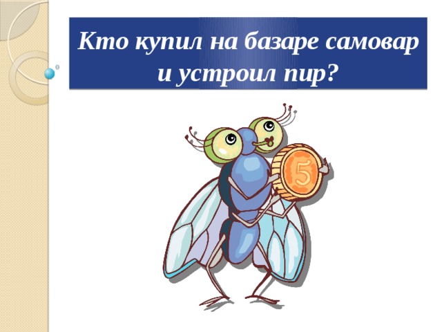 Кто купил на базаре самовар и устроил пир? 