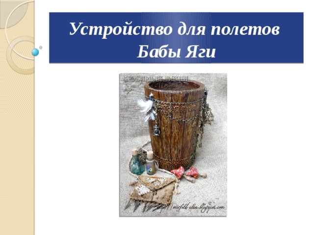 Устройство для полетов Бабы Яги 