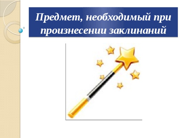 Предмет, необходимый при произнесении заклинаний 