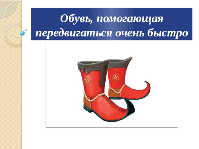 Обувь, помогающая передвигаться очень быстро 