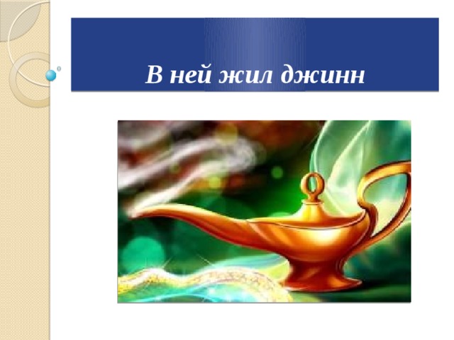 В ней жил джинн 