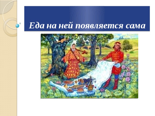 Еда на ней появляется сама 