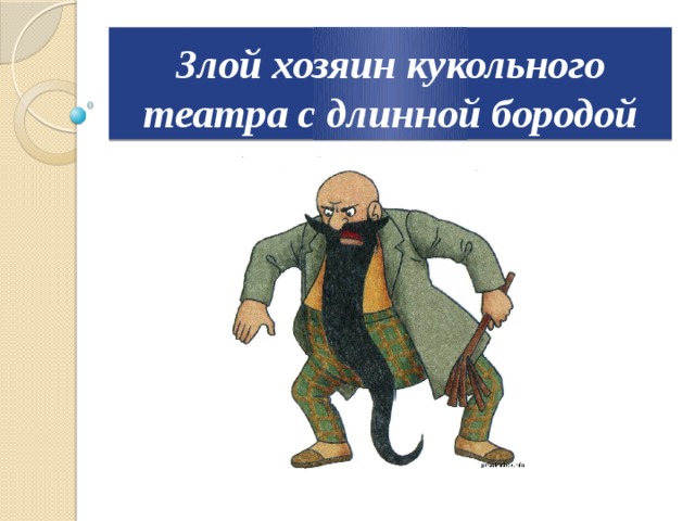 Злой хозяин кукольного театра с длинной бородой 