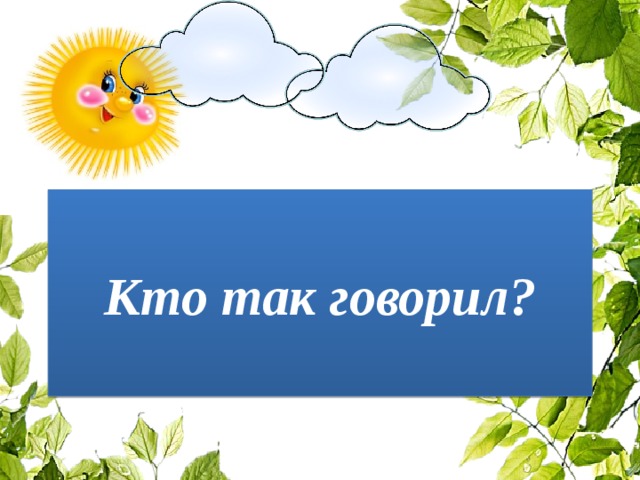 Кто так говорил? 
