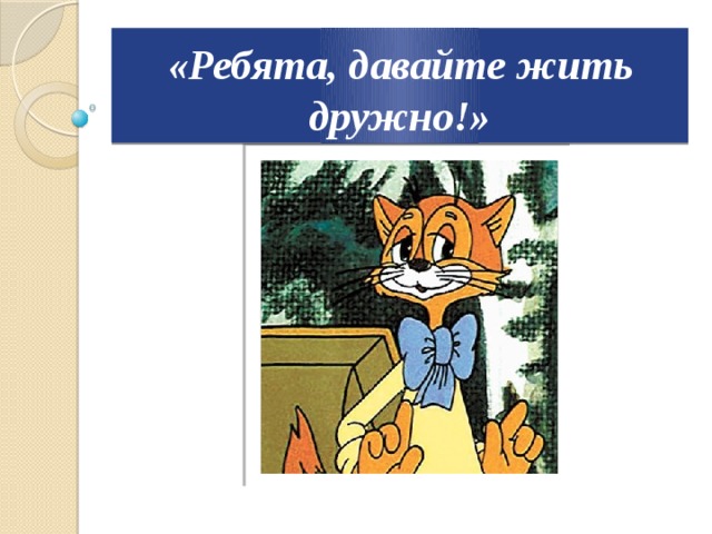 «Ребята, давайте жить дружно!» 