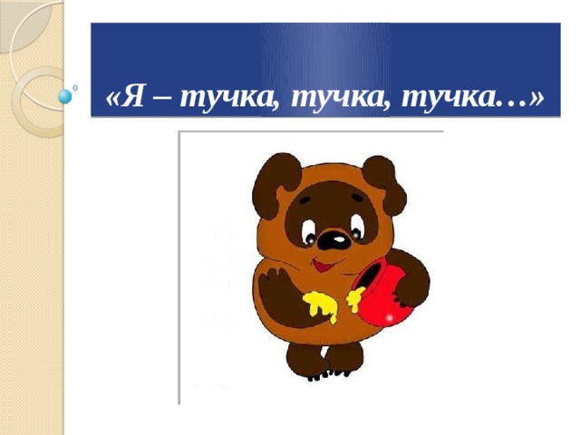 «Я – тучка, тучка, тучка…» 