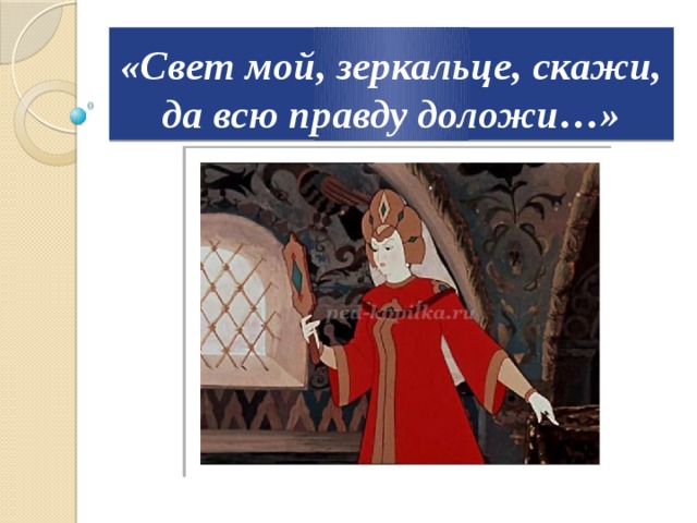 «Свет мой, зеркальце, скажи, да всю правду доложи…» 