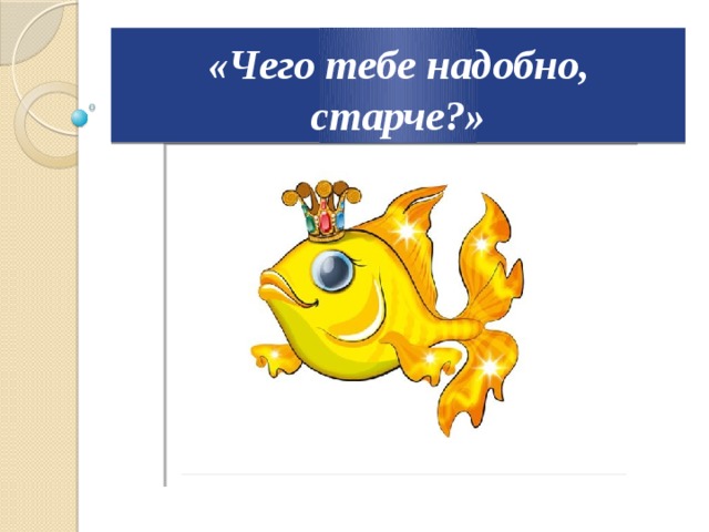«Чего тебе надобно, старче?» 