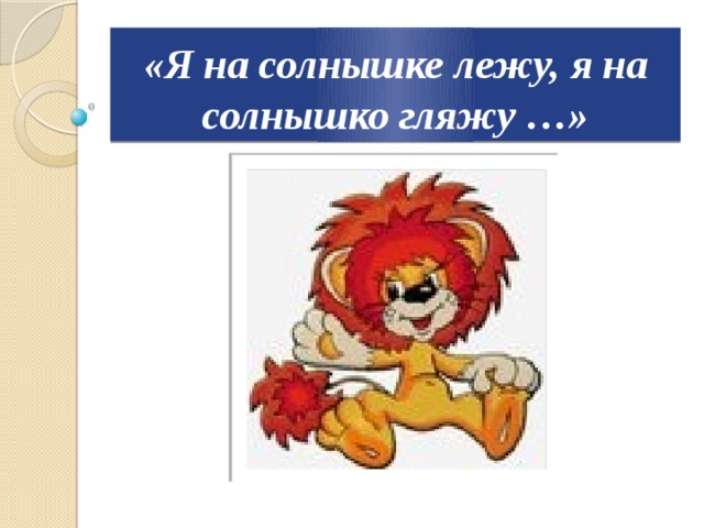 «Я на солнышке лежу, я на солнышко гляжу …» 