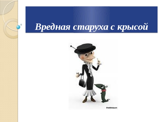 Вредная старуха с крысой 