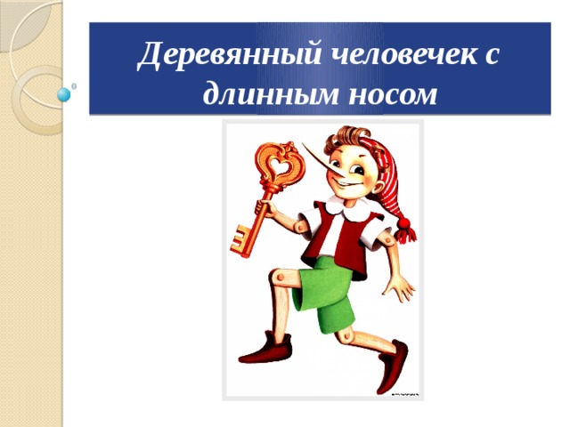 Деревянный человечек с длинным носом 