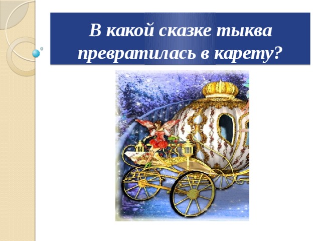 В какой сказке тыква превратилась в карету? 