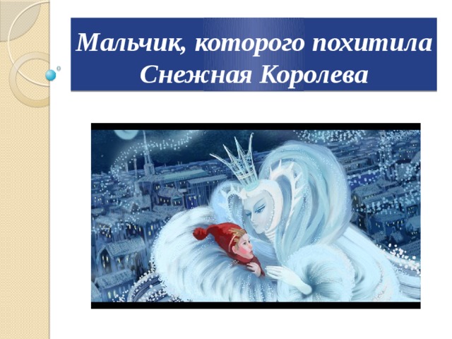 Мальчик, которого похитила Снежная Королева 