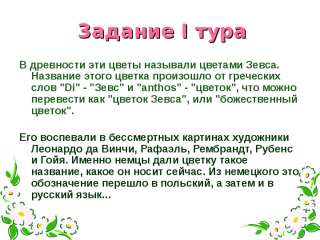 Задание I тура В древности эти цветы называли цветами Зевса. Название этого цветка произошло от греческих слов 