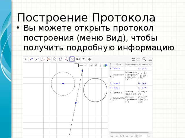 Построение Протокола Вы можете открыть протокол построения (меню Вид), чтобы получить подробную информацию о ваших шагах построения 