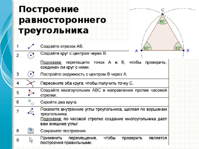 Построение равностороннего треугольника 