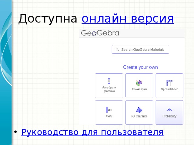 Доступна онлайн  версия Руководство для пользователя 
