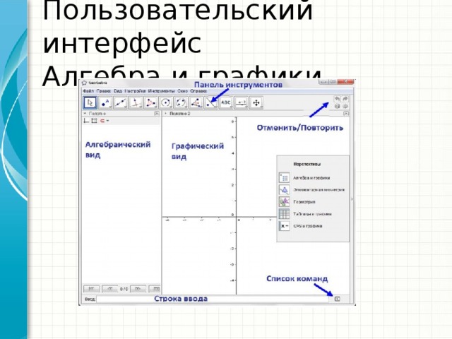 Пользовательский интерфейс  Алгебра и графики 
