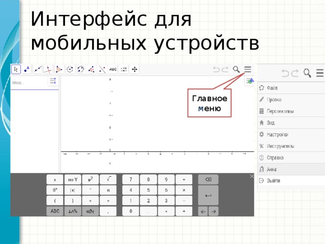 Интерфейс для мобильных устройств Главное м еню 