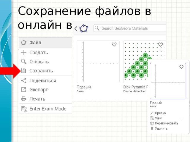 Сохранение файлов в онлайн версии 