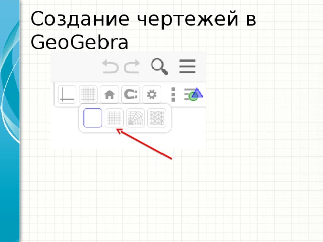 Создание чертежей в GeoGebra 