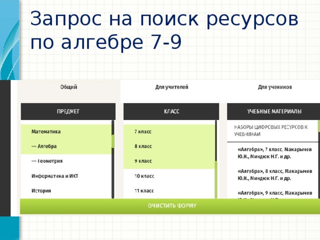 Запрос на поиск ресурсов по алгебре 7-9 