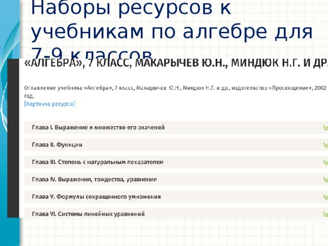 Наборы ресурсов к учебникам по алгебре для 7-9 классов 