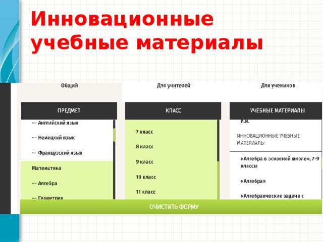 Инновационные учебные материалы 