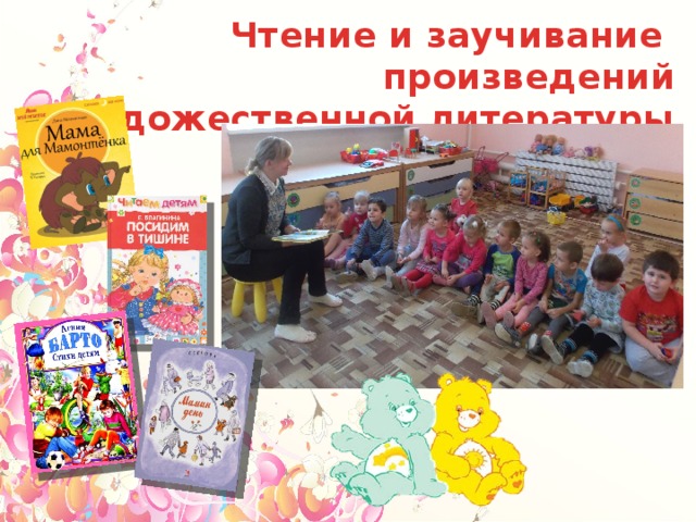 Чтение и заучивание произведений художественной литературы  