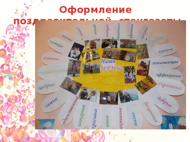Оформление поздравительной стенгазеты 