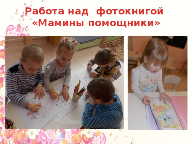 Работа над фотокнигой «Мамины помощники» 