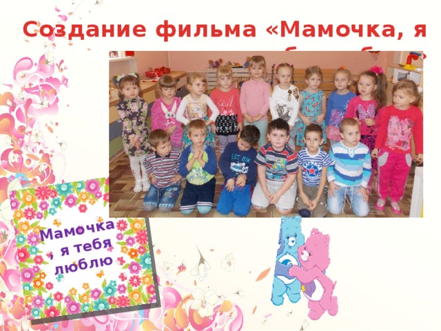 Мамочка, я тебя люблю Создание фильма «Мамочка, я тебя люблю» 