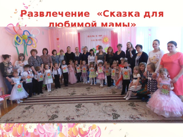 Развлечение «Сказка для любимой мамы» 