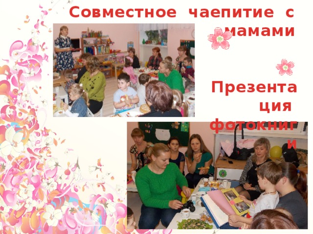 Совместное чаепитие с мамами Презентация фотокниги 