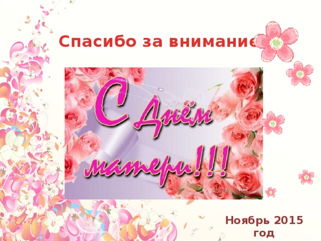 Спасибо за внимание! Ноябрь 2015 год 