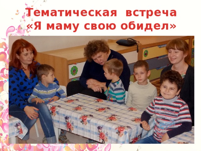 Тематическая встреча «Я маму свою обидел» 