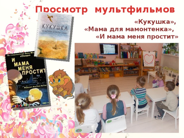 Просмотр мультфильмов  «Кукушка», «Мама для мамонтенка», «И мама меня простит» 