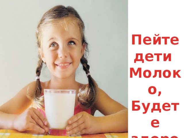 Пейте дети Молоко, Будете здоровы