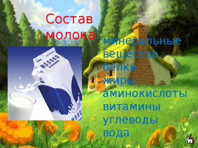 Состав молока минеральные вещества белки жиры аминокислоты витамины углеводы вода