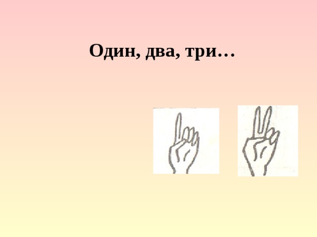 Один, два, три…