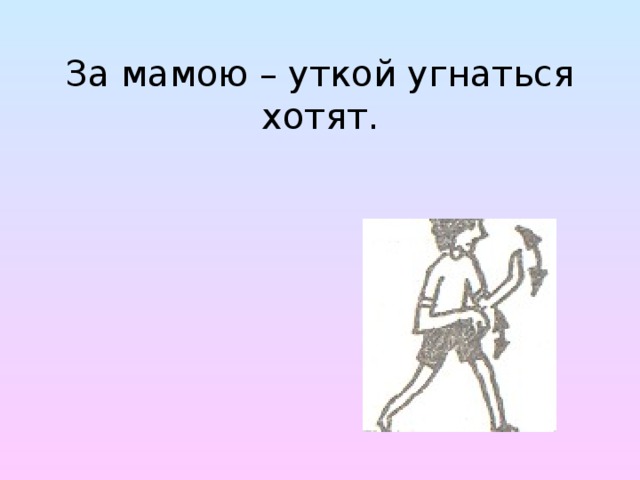 За мамою – уткой угнаться хотят.