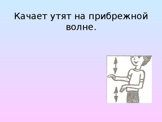 Качает утят на прибрежной волне.