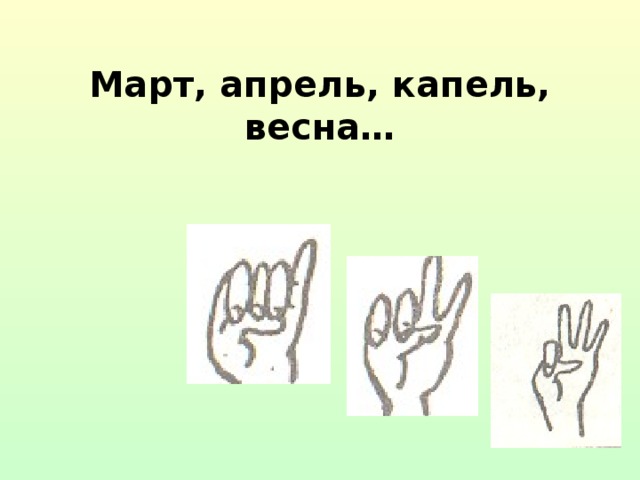 Март, апрель, капель, весна…