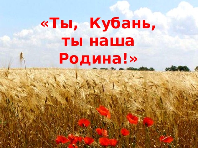 «Ты, Кубань, ты наша Родина!»