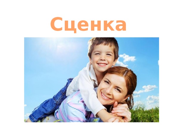 Сценка «Помог» 