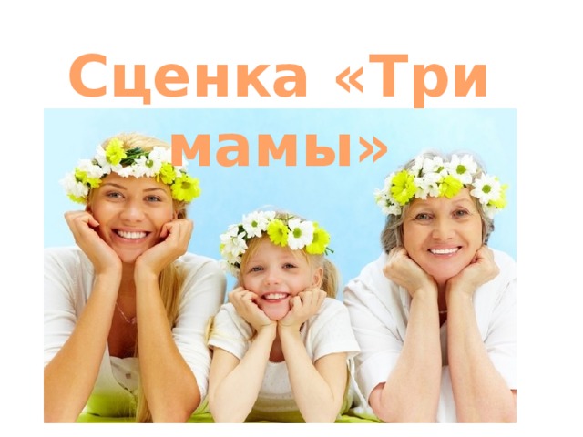 Сценка «Три мамы» 