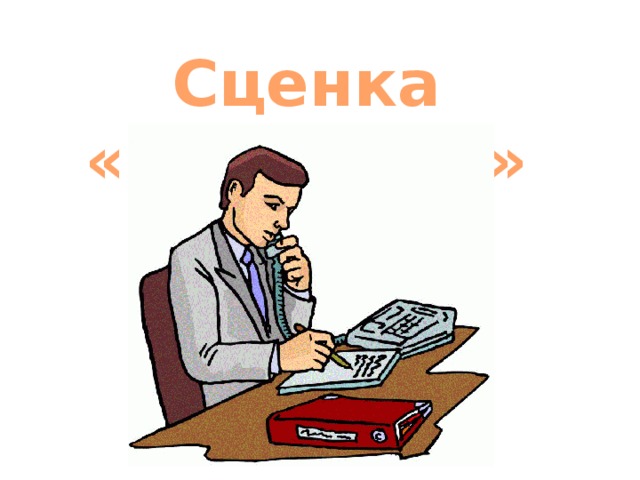 Сценка «Директор» 