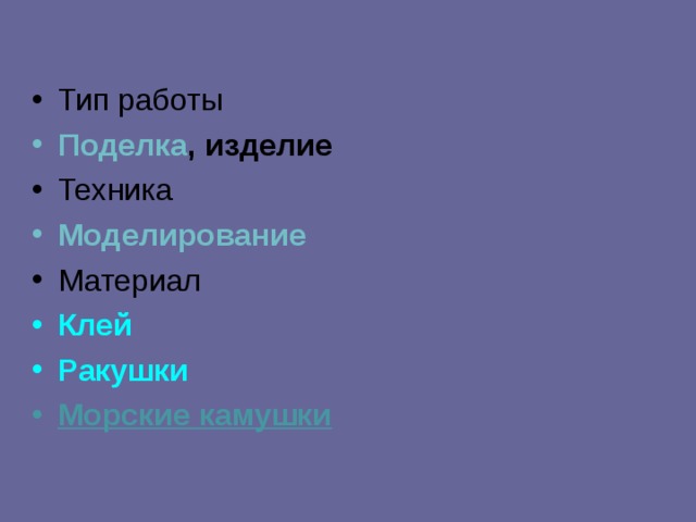 Тип работы Поделка , изделие Техника Моделирование Материал Клей Ракушки Морские камушки  