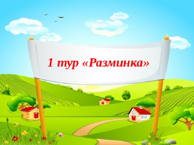 1 тур «Разминка» 