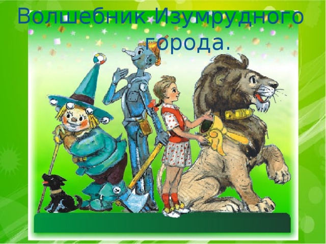 Волшебник  Изумрудного  города . 